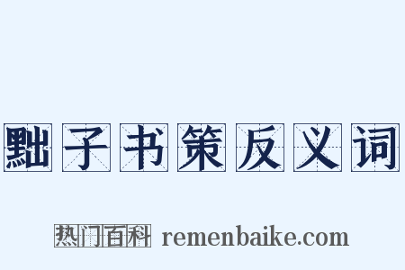 黜子书策反义词是什么意思的图片